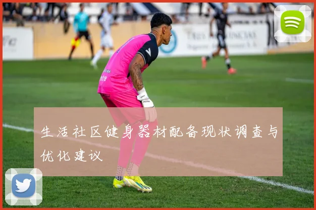 生活社区健身器材配备现状调查与优化建议
