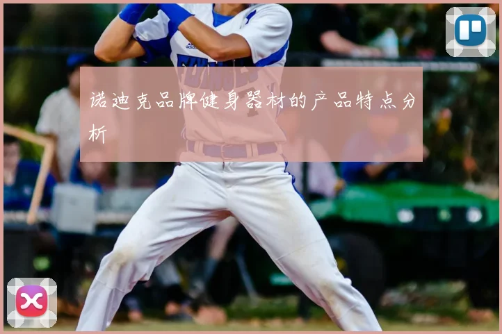 诺迪克品牌健身器材的产品特点分析