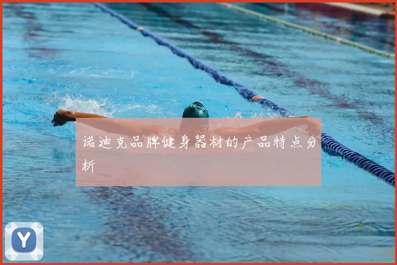 诺迪克品牌健身器材的产品特点分析
