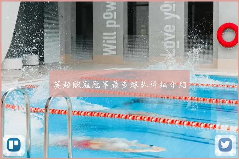 英超欧冠冠军最多球队详细介绍