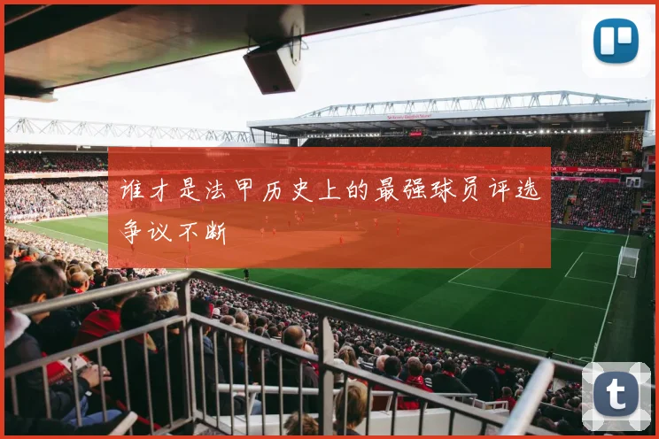 谁才是法甲历史上的最强球员评选争议不断