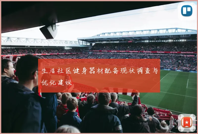 生活社区健身器材配备现状调查与优化建议