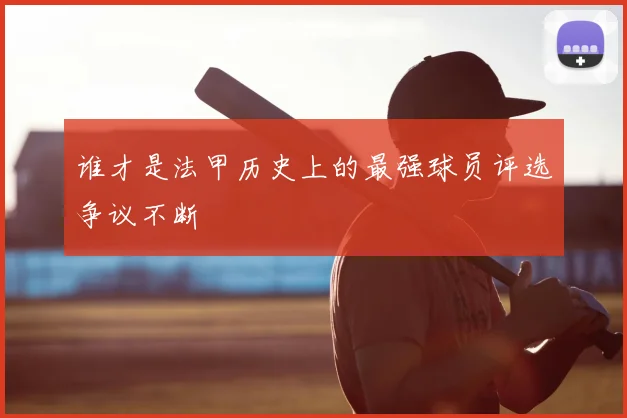 谁才是法甲历史上的最强球员评选争议不断